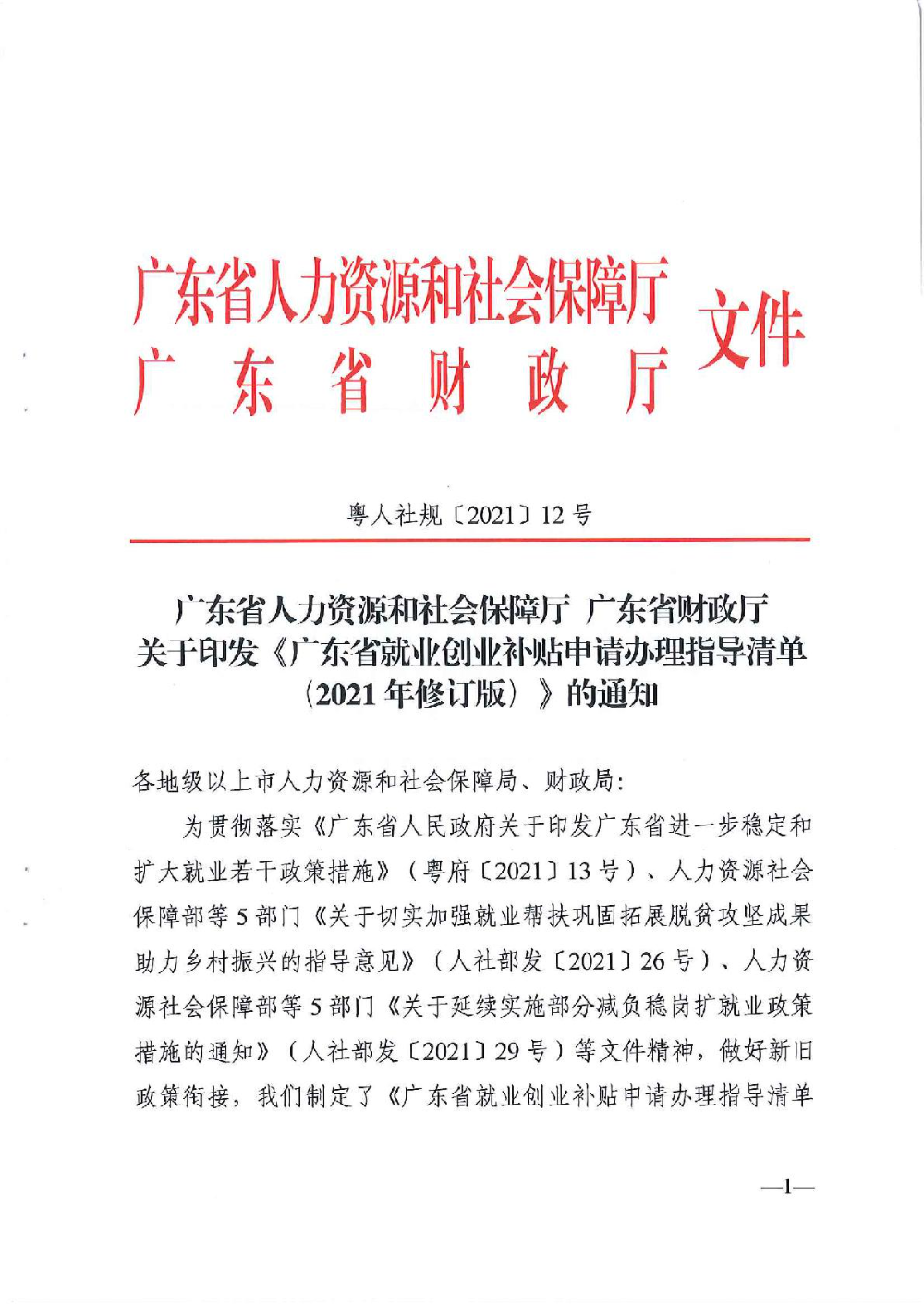 3.0廣東省人力資源和社會(huì)保障廳廣東省財(cái)政廳《關(guān)于印發(fā)廣東省就業(yè)創(chuàng)業(yè)補(bǔ)貼申請辦理指導(dǎo)清單（2021年修訂版）》的通知-001.jpg