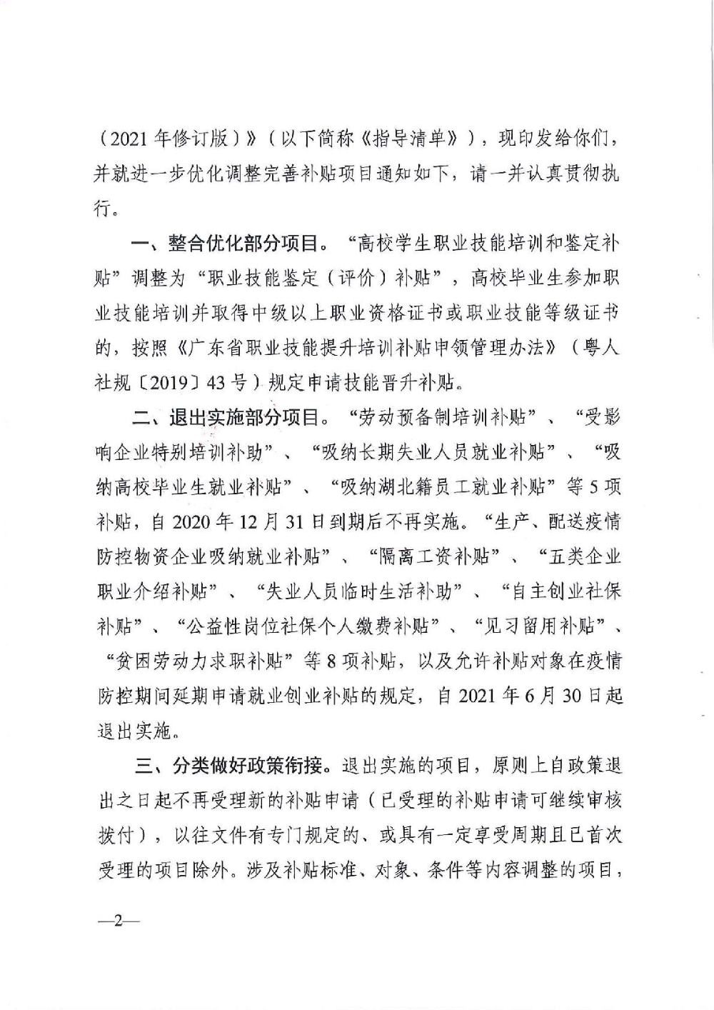 3.0廣東省人力資源和社會(huì)保障廳廣東省財(cái)政廳《關(guān)于印發(fā)廣東省就業(yè)創(chuàng)業(yè)補(bǔ)貼申請辦理指導(dǎo)清單（2021年修訂版）》的通知-002.jpg