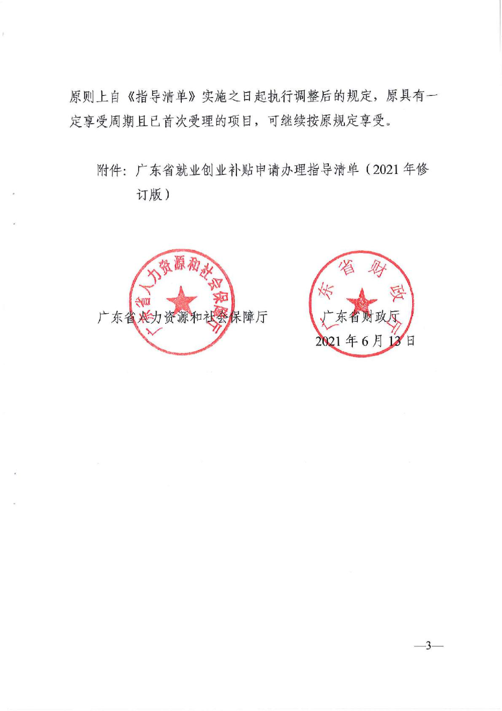 3.0廣東省人力資源和社會(huì)保障廳廣東省財(cái)政廳《關(guān)于印發(fā)廣東省就業(yè)創(chuàng)業(yè)補(bǔ)貼申請辦理指導(dǎo)清單（2021年修訂版）》的通知-003.jpg