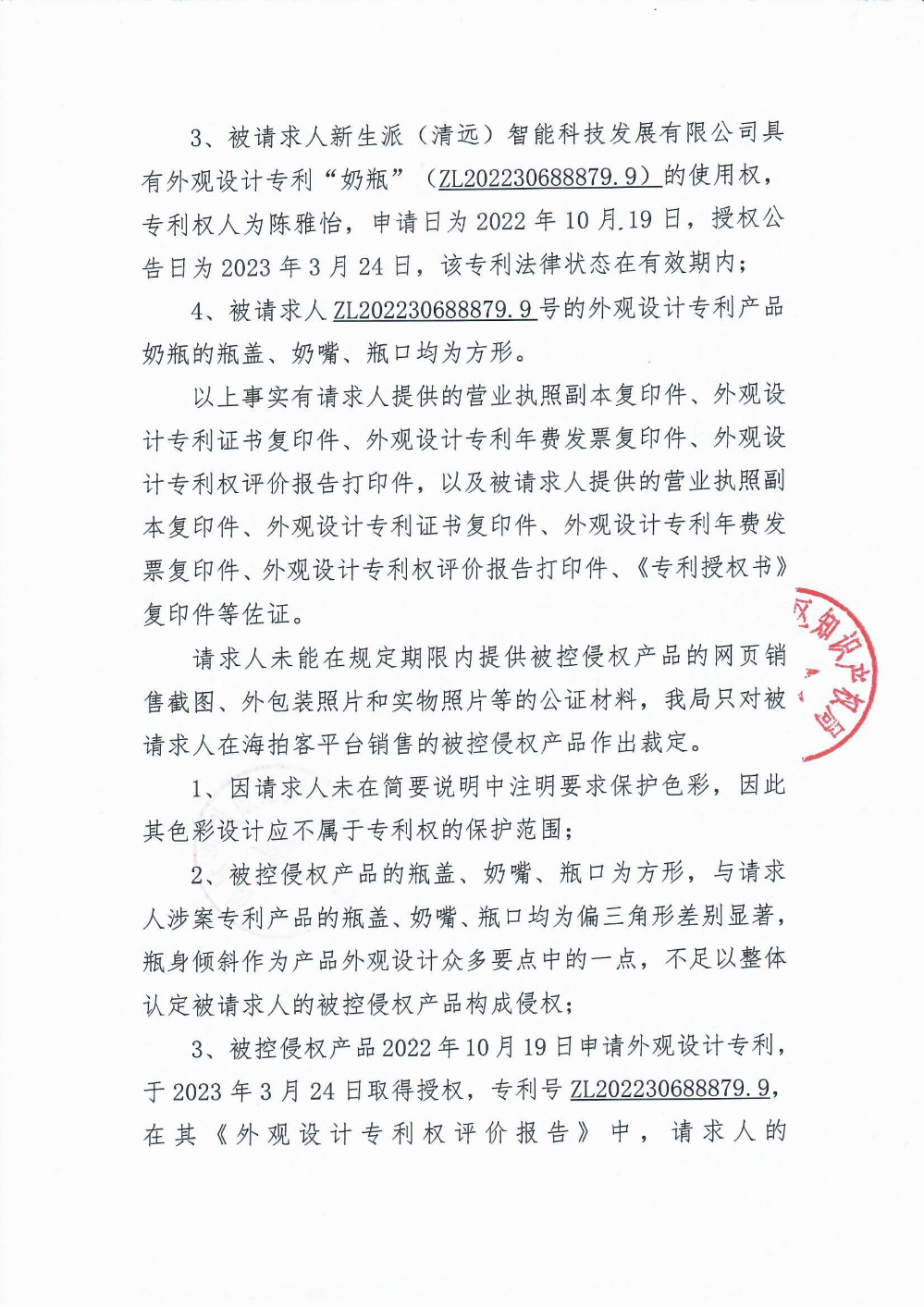 專利侵權(quán)糾紛案件行政裁決書3.png