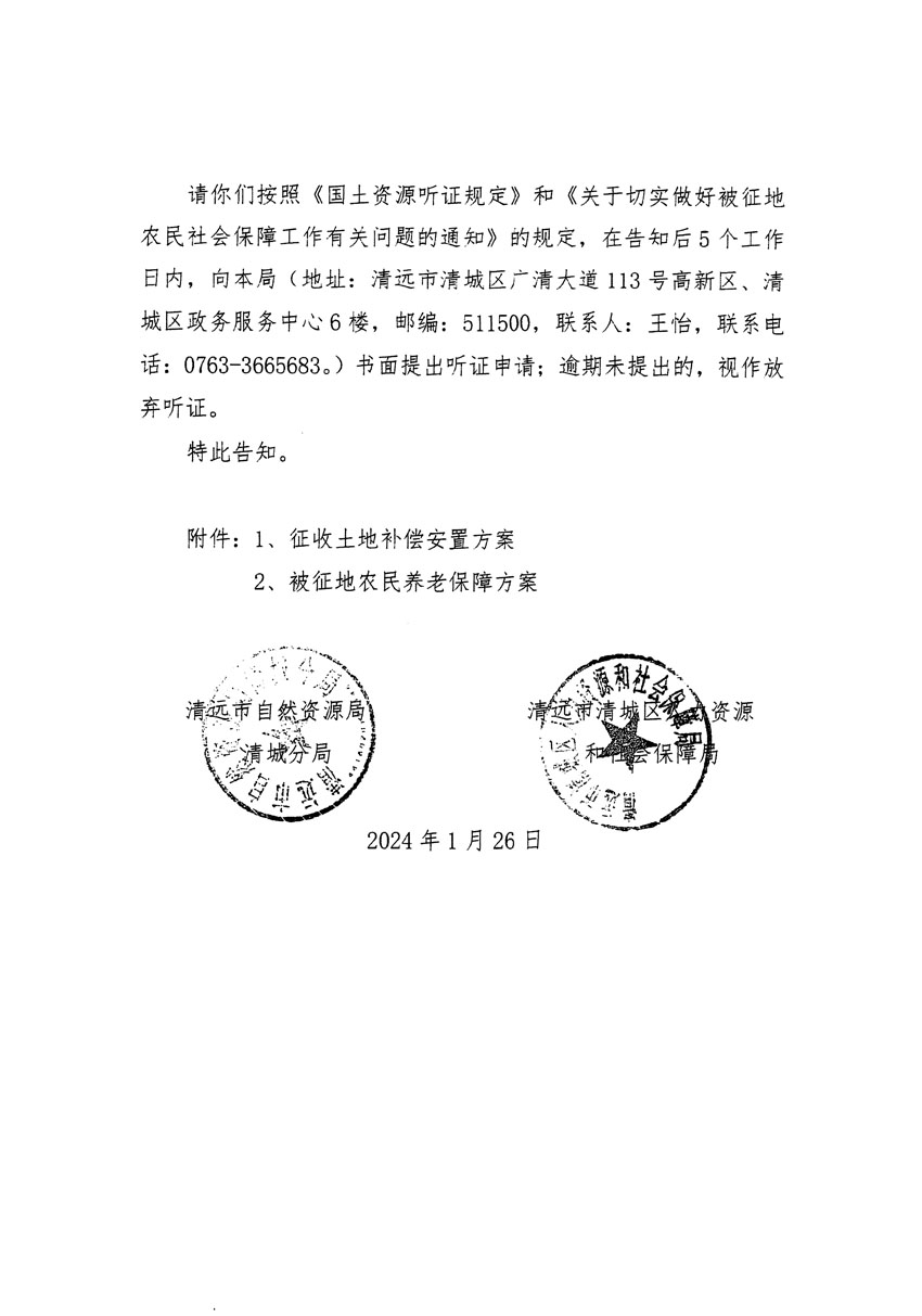 清遠市區(qū)2024年度第二批次城鎮(zhèn)建設用地聽證告知書_頁面_06.jpg