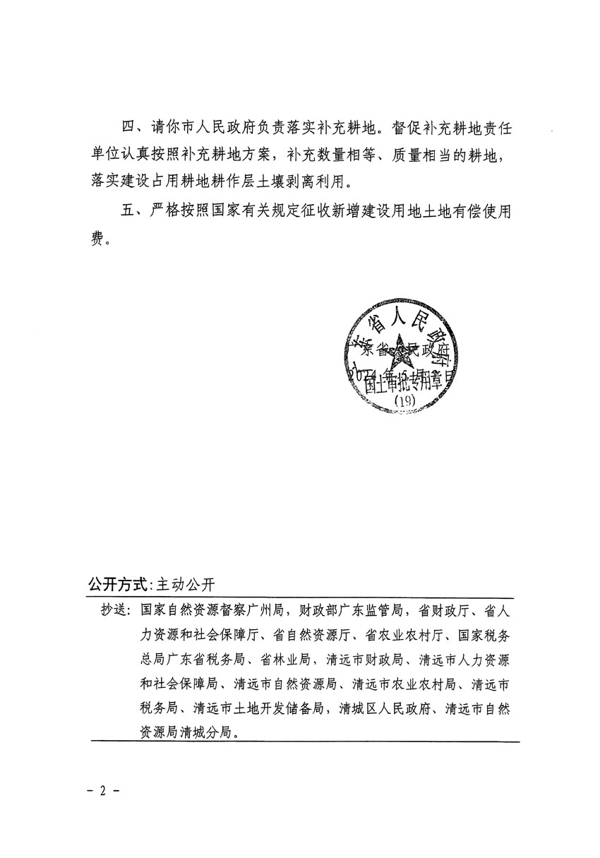 廣東省人民政府關(guān)于清遠(yuǎn)市區(qū)2023年度第十四批次城鎮(zhèn)建設(shè)用地的批復(fù)（粵府土審（19）[2024]74號）_頁面_2.jpg