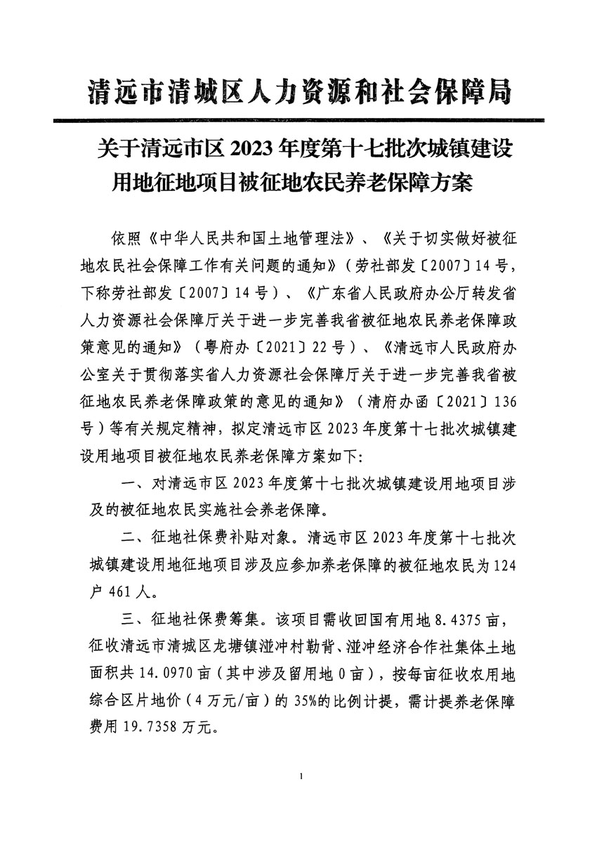 清遠市區(qū)2023年度第十七批次城鎮(zhèn)建設用地聽證告知書_頁面_5.jpg