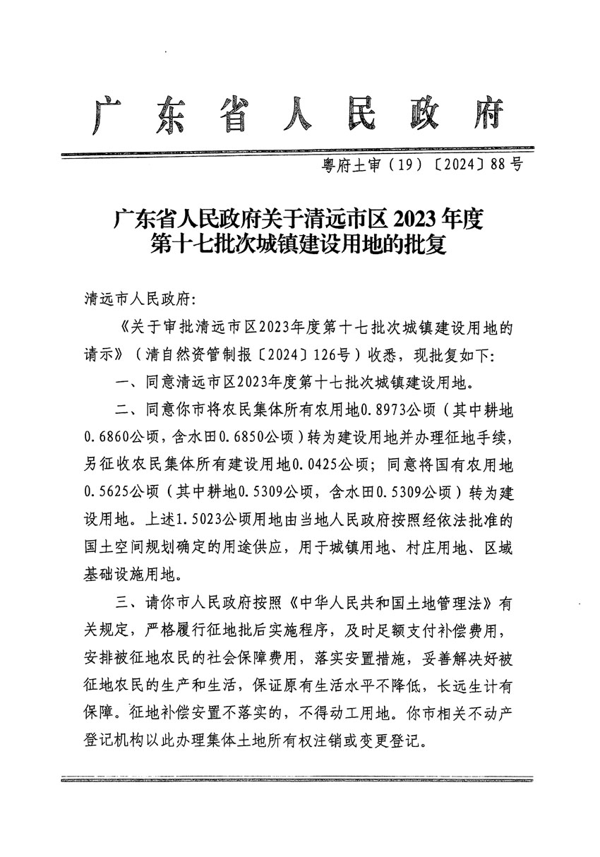 廣東省人民政府關(guān)于清遠(yuǎn)市區(qū)2023年度第十七批次城鎮(zhèn)建設(shè)用地的批復(fù)（粵府土審（19）[2024]88號）_頁面_1.jpg