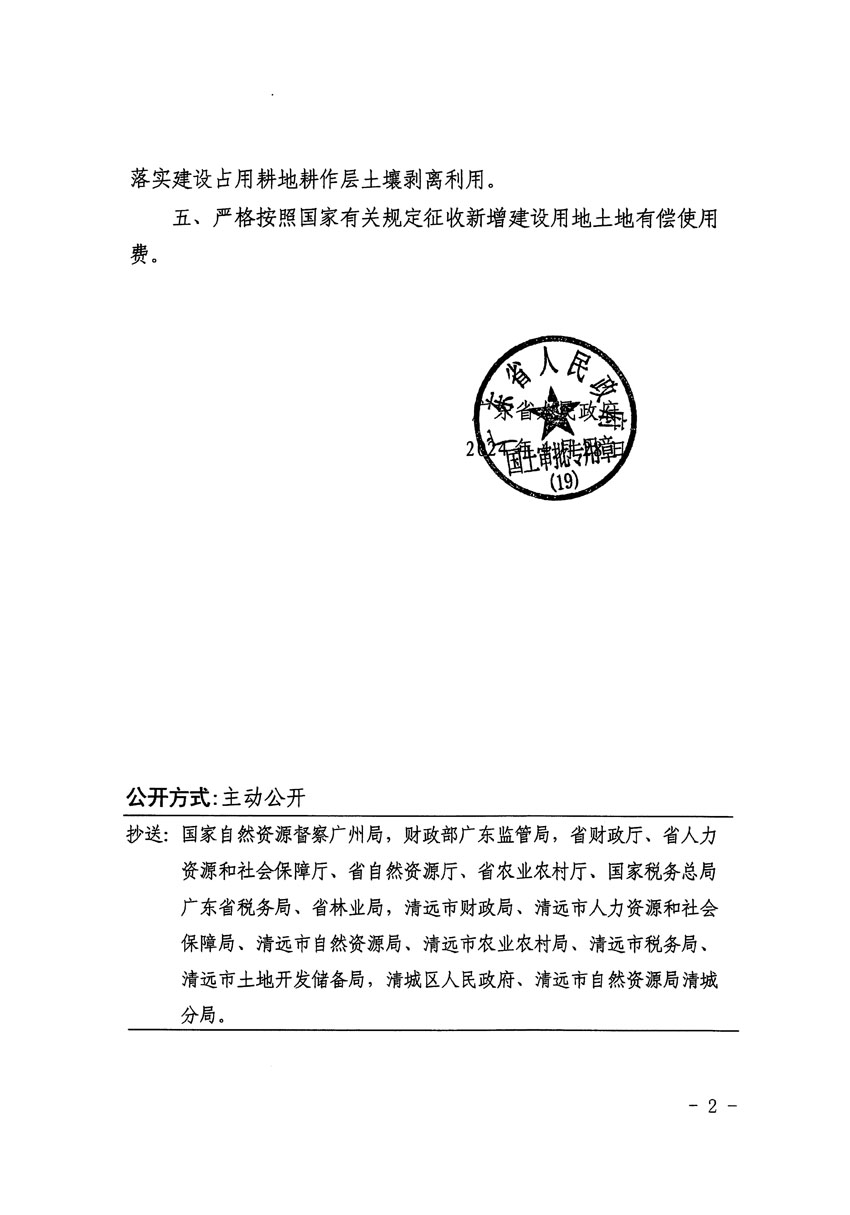 廣東省人民政府關(guān)于清遠(yuǎn)市區(qū)2023年度第十九批次城鎮(zhèn)建設(shè)用地的批復(fù)（粵府土審（19）[2024]69號）_頁面_2.jpg