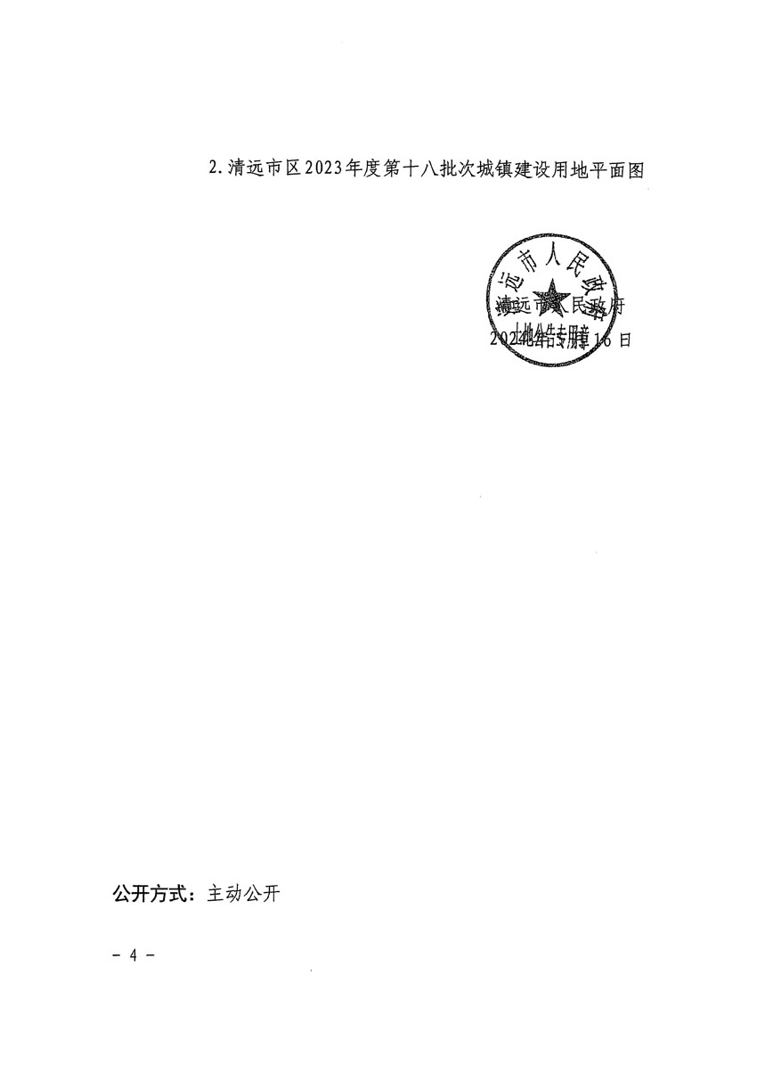 清遠(yuǎn)市區(qū)2023年度第十八批次城鎮(zhèn)建設(shè)用地征收土地公告（清府清城[2024]61號）_頁面_4.jpg