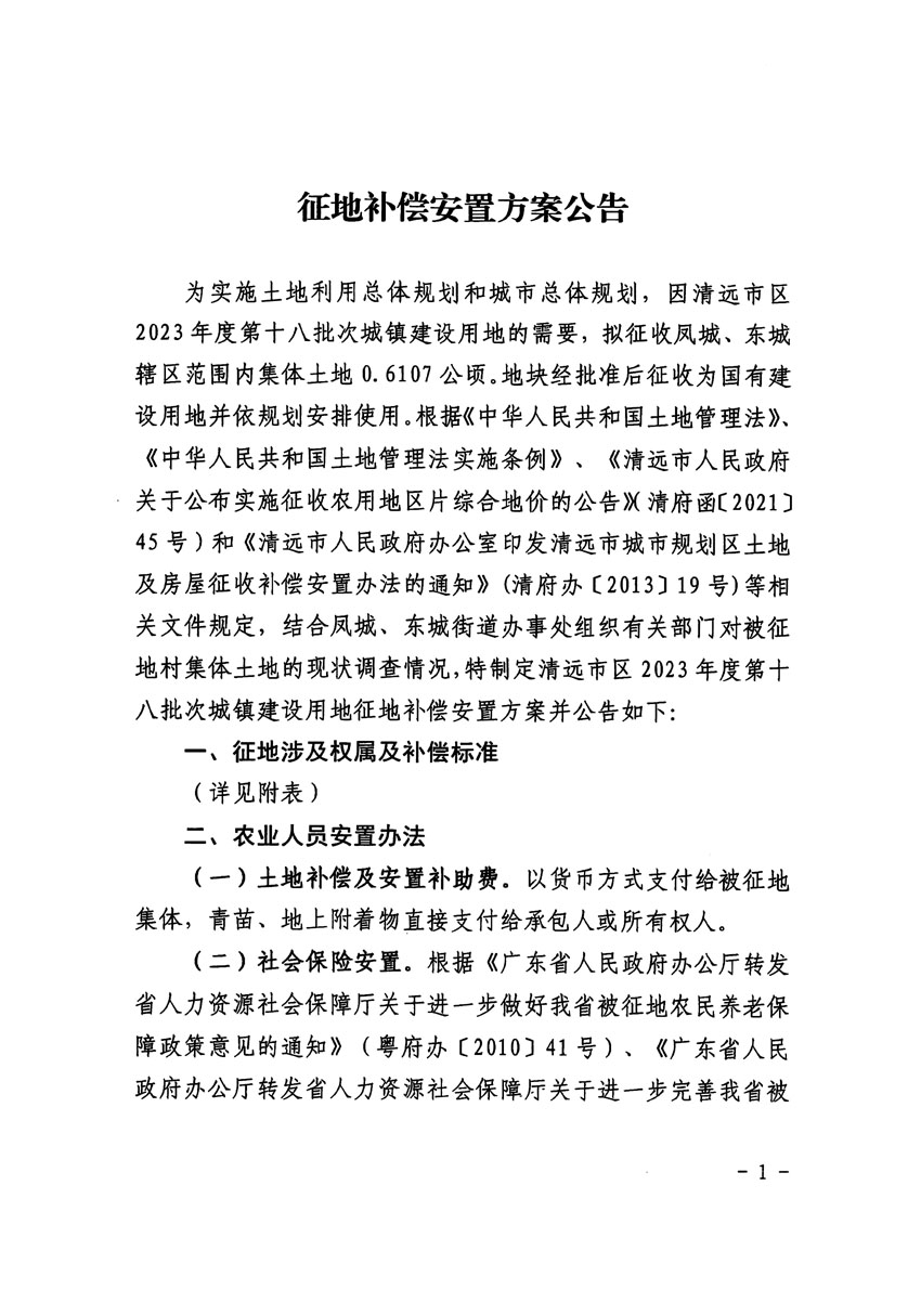 清遠市區(qū)2023年度第十八批次城鎮(zhèn)建設用地征地補償安置方案公告_頁面_1.jpg