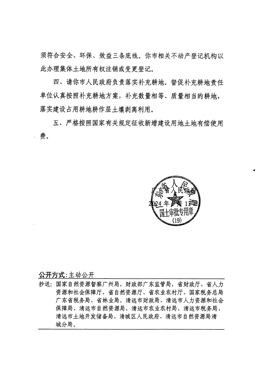 廣東省人民政府關(guān)于清遠(yuǎn)市區(qū)2023年度第十八批次城鎮(zhèn)建設(shè)用地的批復(fù)（粵府土審（19）[2024]79號(hào)）_頁面_2.jpg