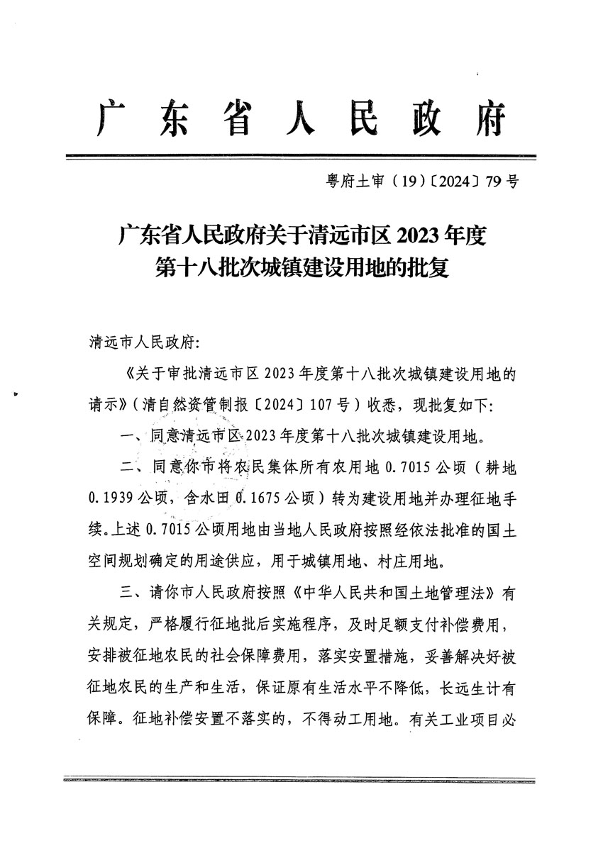 廣東省人民政府關(guān)于清遠(yuǎn)市區(qū)2023年度第十八批次城鎮(zhèn)建設(shè)用地的批復(fù)（粵府土審（19）[2024]79號(hào)）_頁面_1.jpg