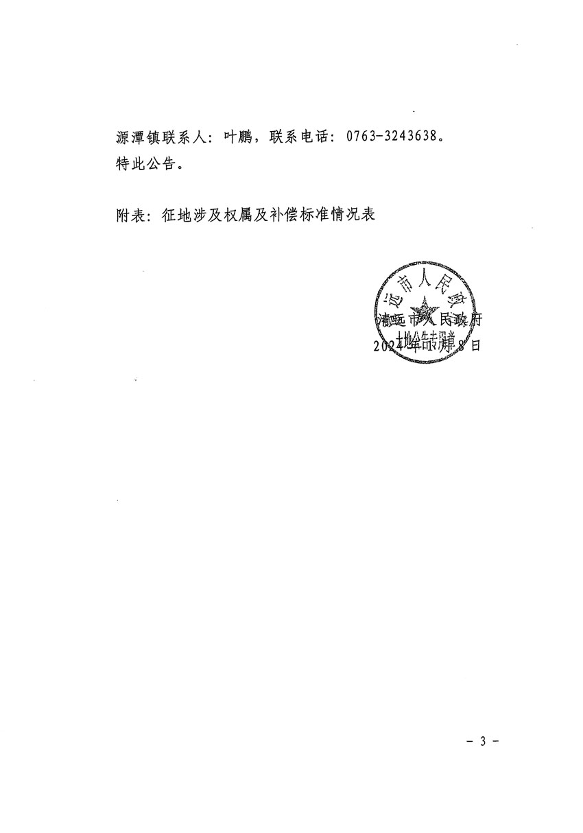 清遠(yuǎn)市區(qū)2023年度第二十三批次城鎮(zhèn)建設(shè)用地征地補(bǔ)償安置方案公告_頁面_3.jpg