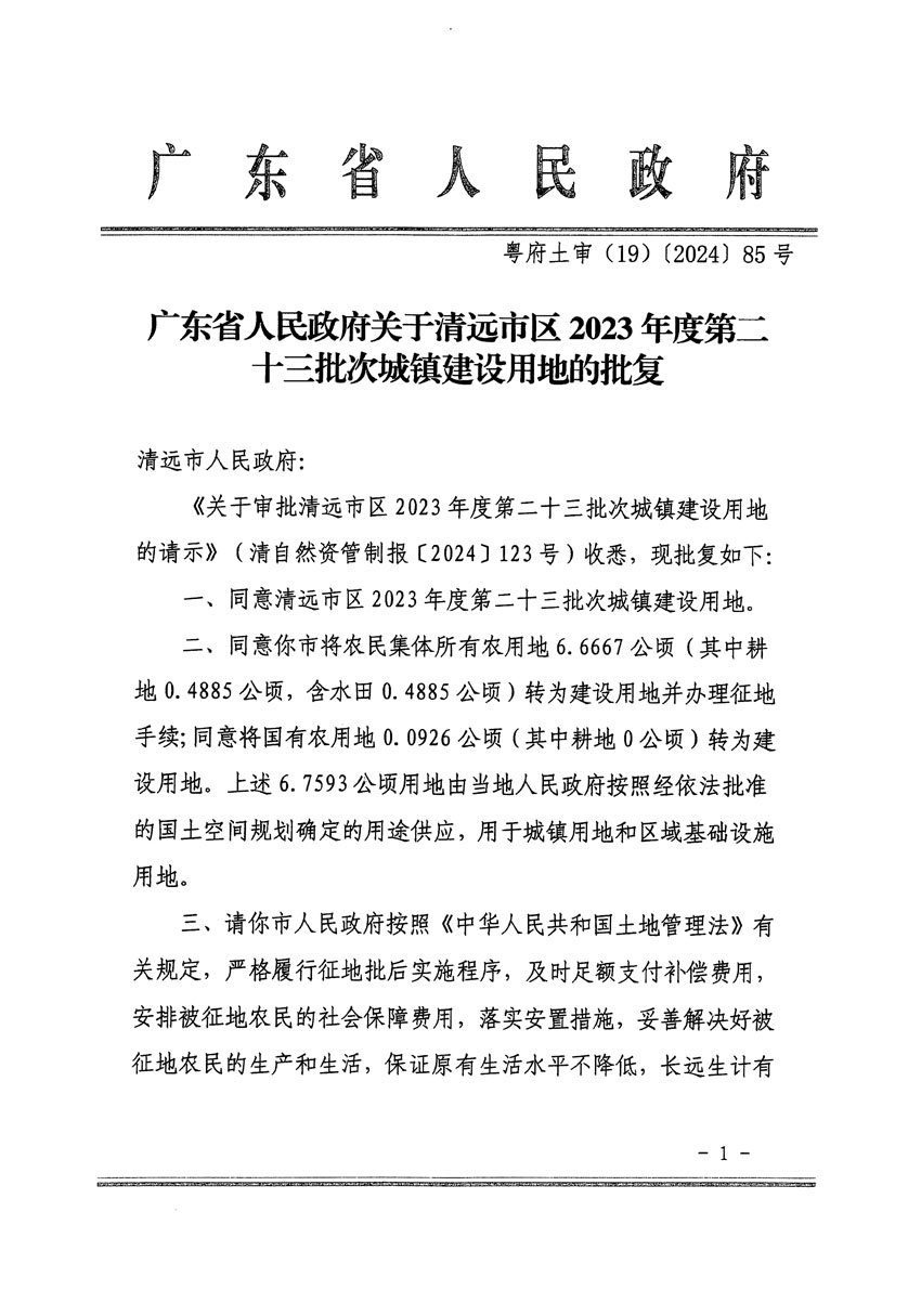 廣東省人民政府關(guān)于清遠(yuǎn)市區(qū)2023年度第二十三批次城鎮(zhèn)建設(shè)用地的批復(fù)（粵府土審（19）85號）_頁面_1.jpg