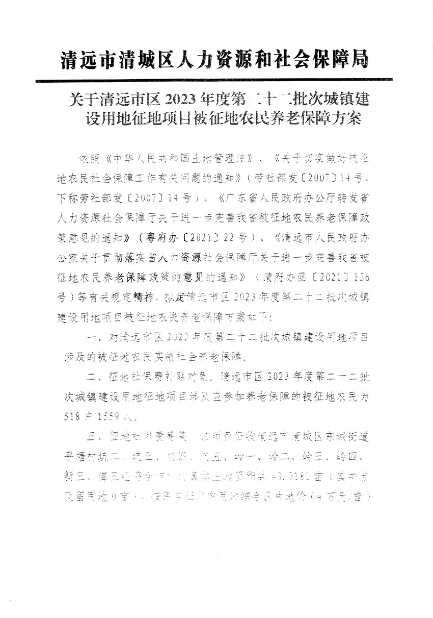 清遠市區(qū)2023年度第二十二批次城鎮(zhèn)建設(shè)用地聽證告知書_頁面_21.jpg