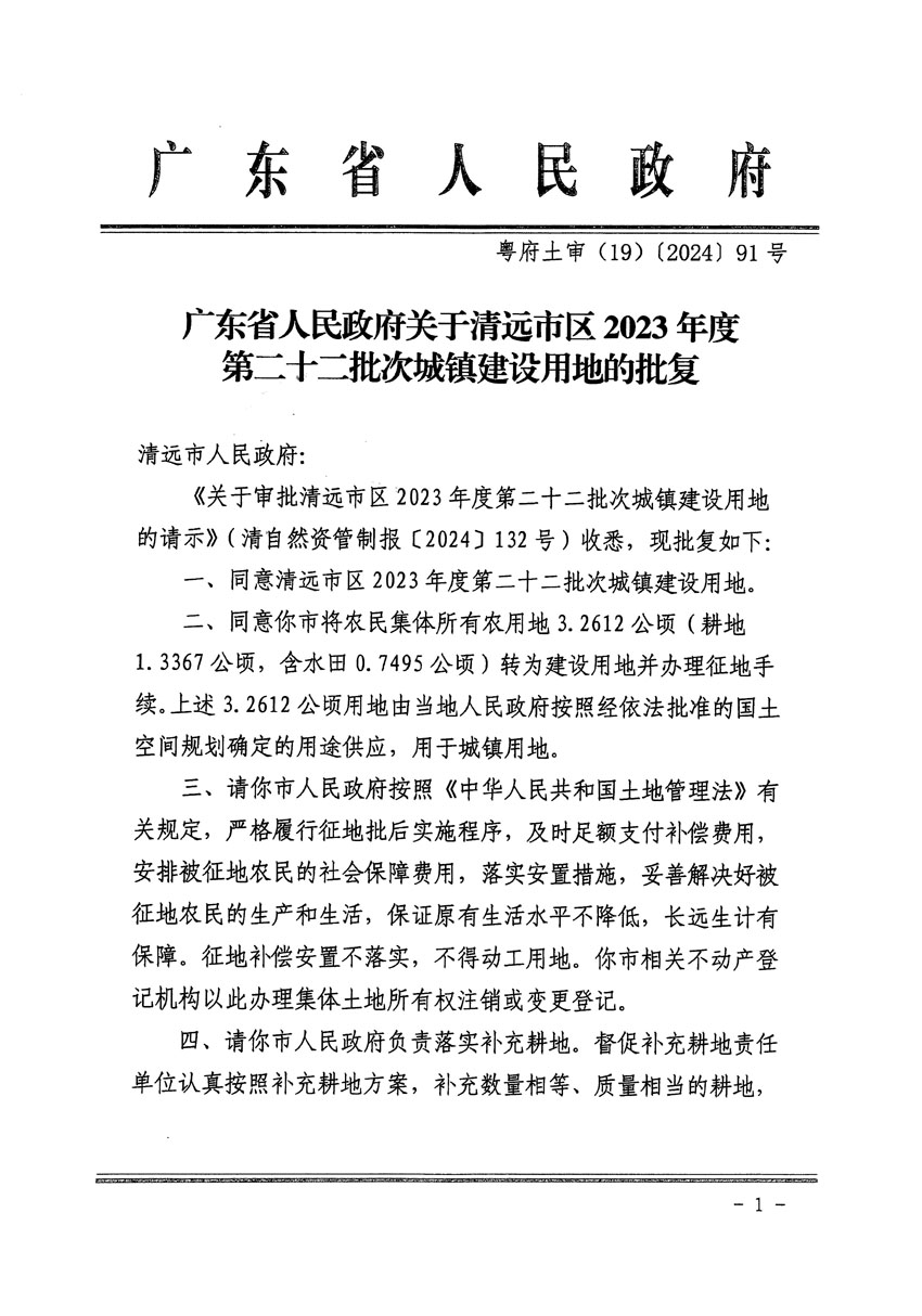 廣東省人民政府關(guān)于清遠(yuǎn)市區(qū)2023年度第二十二批次城鎮(zhèn)建設(shè)用地的批復(fù)（粵府土審（19）[2024]91號）_頁面_1.jpg