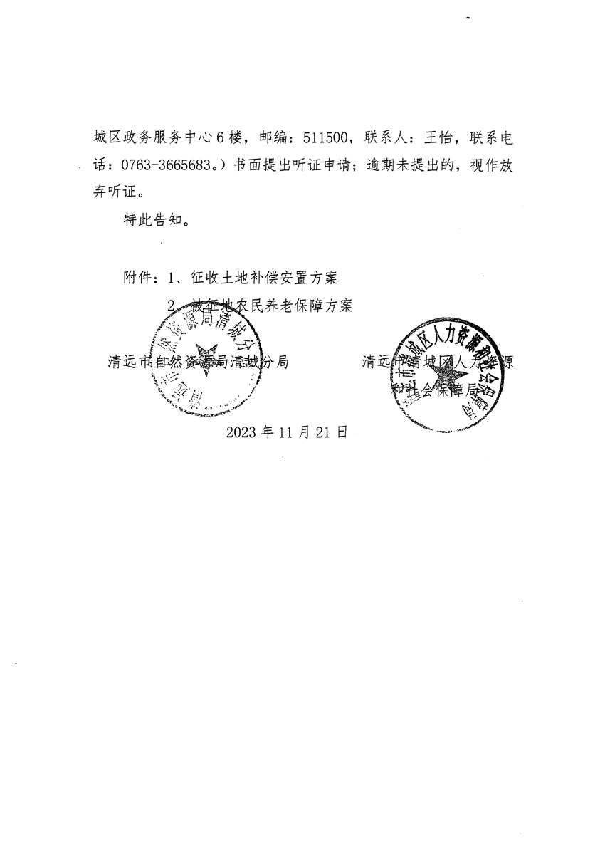 清遠(yuǎn)市清城區(qū)2023年度第五十七批次城鎮(zhèn)建設(shè)用地聽證告知書_頁(yè)面_02.jpg