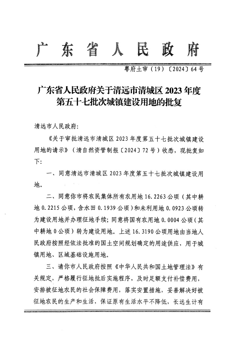 廣東省人民政府關于清遠市清城區(qū)2023年度第五十七批次城鎮(zhèn)建設用地的批復（粵府土審（19）[2024]64號）_頁面_1.jpg