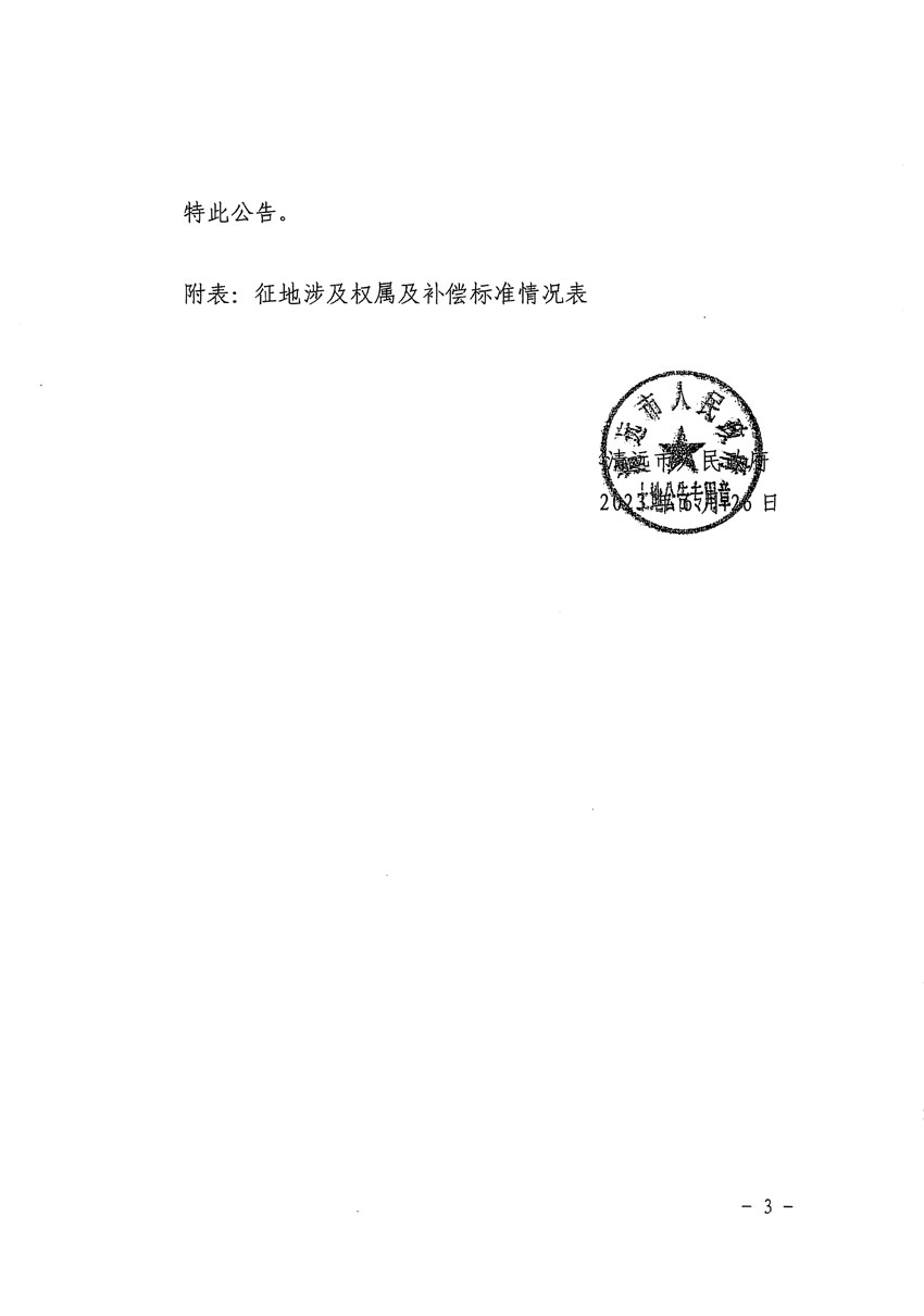 清遠(yuǎn)市清城區(qū)2023年度第四十一批次城鎮(zhèn)建設(shè)用地征地補(bǔ)償安置方案公告_頁(yè)面_3.jpg