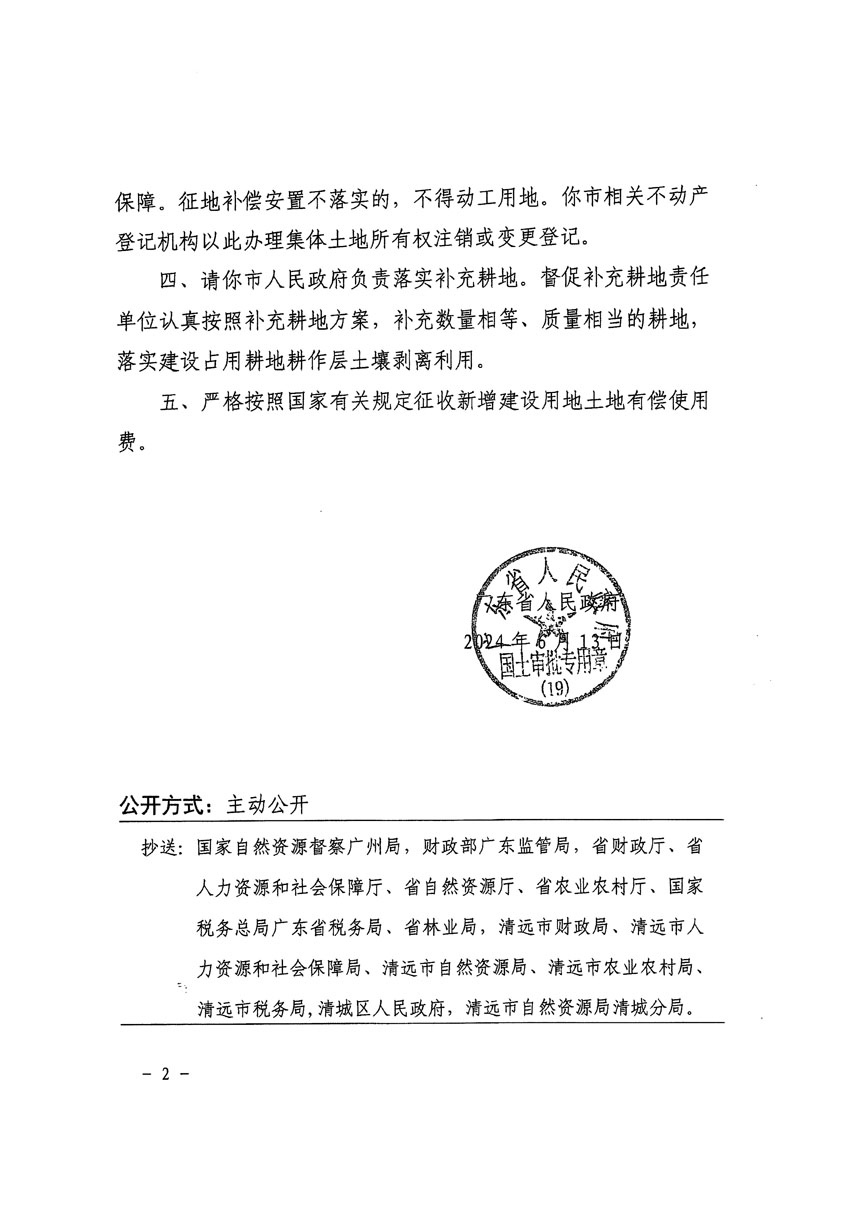 廣東省人民政府關(guān)于清遠(yuǎn)市清城區(qū)2023年度第四十一批次城鎮(zhèn)建設(shè)用地的批復(fù)（粵府土審（19）[2024]92號(hào)）_頁(yè)面_2.jpg