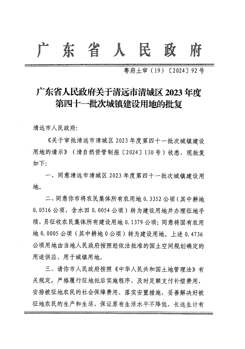 廣東省人民政府關(guān)于清遠(yuǎn)市清城區(qū)2023年度第四十一批次城鎮(zhèn)建設(shè)用地的批復(fù)（粵府土審（19）[2024]92號(hào)）_頁(yè)面_1.jpg