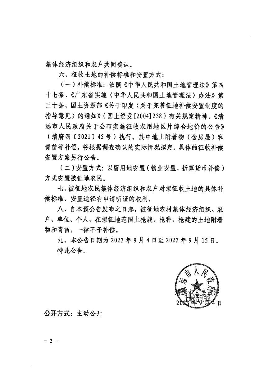 清遠(yuǎn)市清城區(qū)2023年度第四十六批次城鎮(zhèn)建設(shè)用地征地預(yù)公告（清府清城[2023]82號(hào)）_頁(yè)面_2.jpg