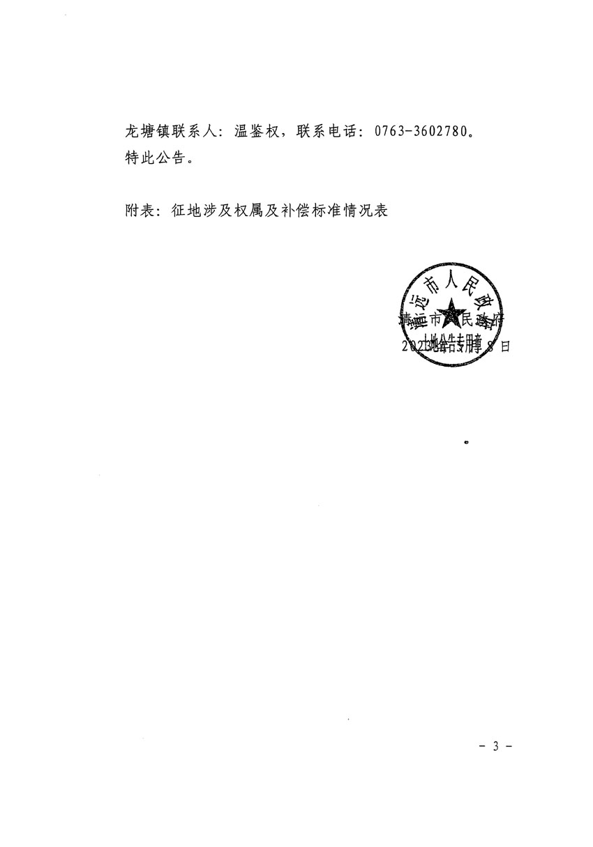 清遠(yuǎn)市清城區(qū)2023年度第十六批次城鎮(zhèn)建設(shè)用地征地補(bǔ)償安置方案公告_頁面_3.jpg