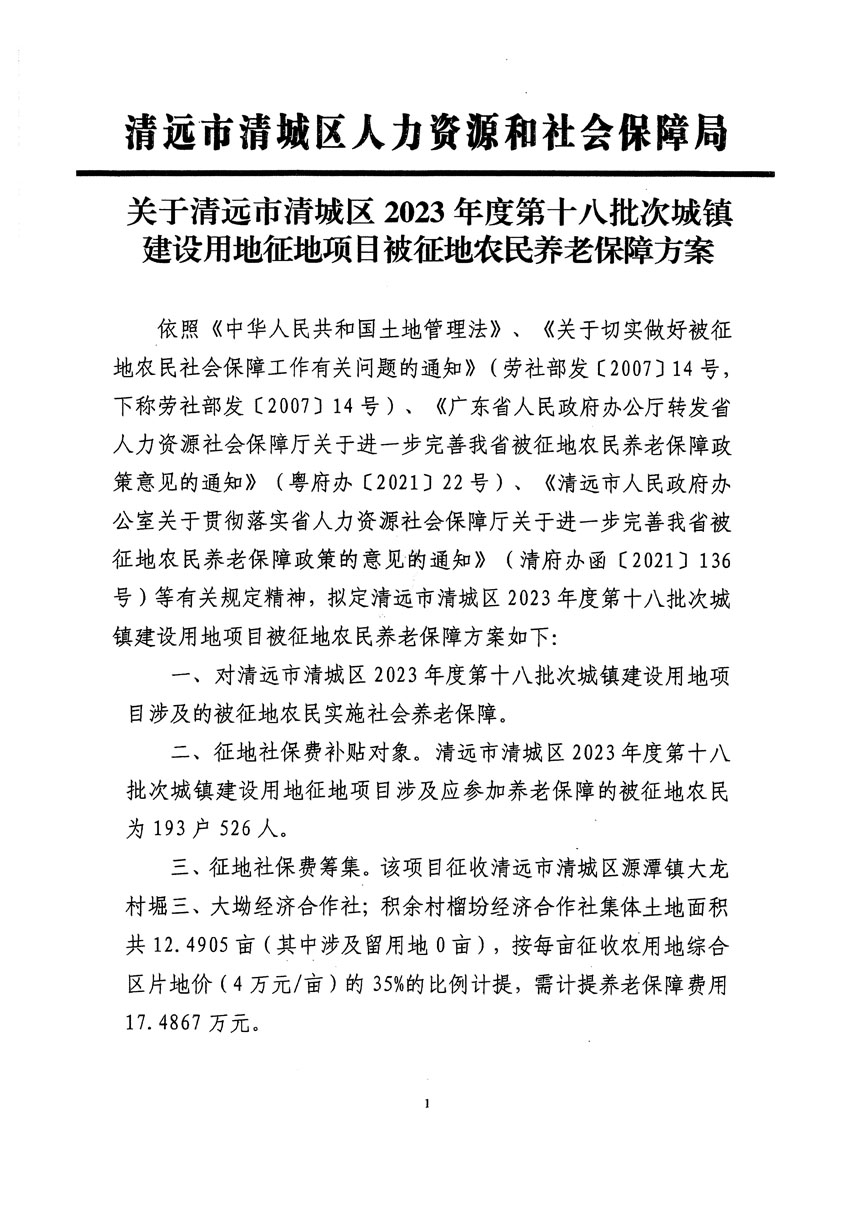 清遠市清城區(qū)2023年度第十八批次城鎮(zhèn)建設用地聽證告知書_頁面_7.jpg