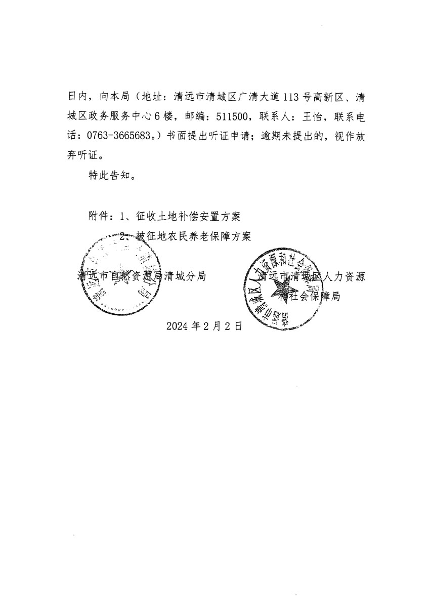 清遠(yuǎn)市清城區(qū)2023年度第三十五批次城鎮(zhèn)建設(shè)用地聽(tīng)證告知書(shū)_頁(yè)面_6.jpg