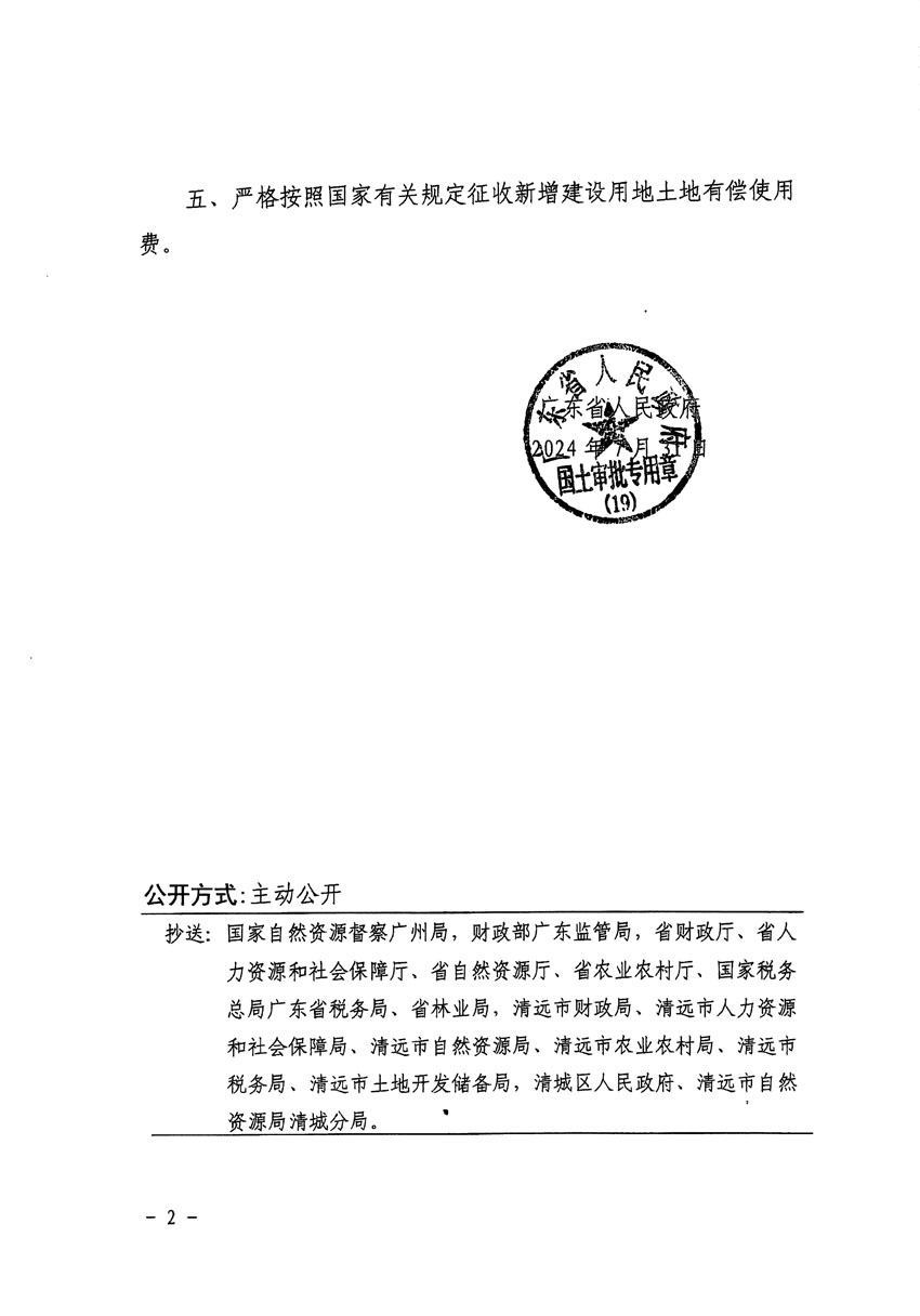 廣東省人民政府關(guān)于清遠(yuǎn)市清城區(qū)2024年度第四批次城鎮(zhèn)建設(shè)用地的批復(fù)（粵府土審（19）[2024]127號(hào)）_頁(yè)面_2.jpg