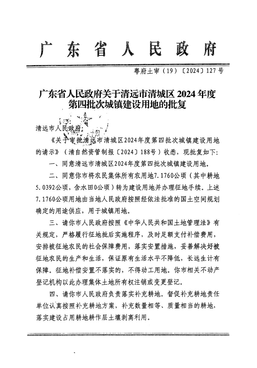 廣東省人民政府關(guān)于清遠(yuǎn)市清城區(qū)2024年度第四批次城鎮(zhèn)建設(shè)用地的批復(fù)（粵府土審（19）[2024]127號(hào)）_頁(yè)面_1.jpg