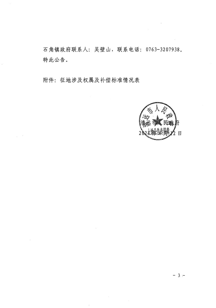 清遠市清城區(qū)2024年度第十三批次城鎮(zhèn)建設用地征地補償安置方案公告_頁面_3.jpg