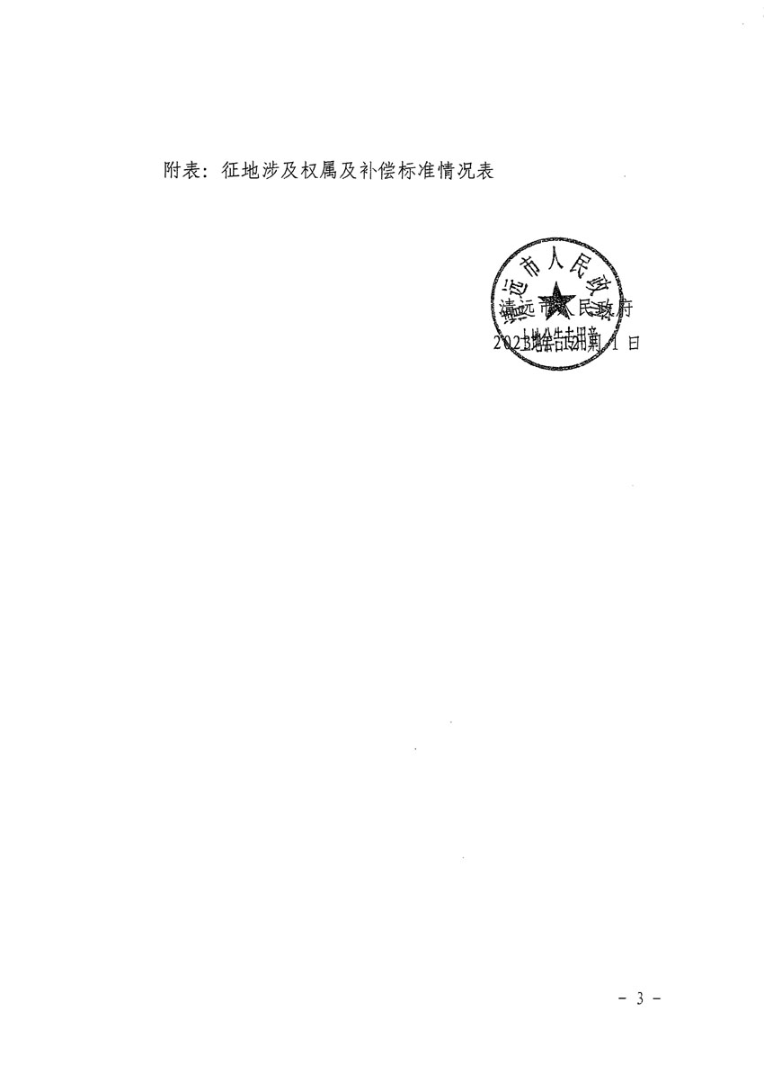 清遠(yuǎn)市清城區(qū)2024年度第一批次城鎮(zhèn)建設(shè)用地征地補(bǔ)償安置方案公告_頁面_3.jpg