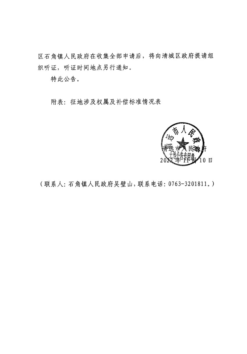 清遠(yuǎn)市清城區(qū)2022年度第七批次城鎮(zhèn)建設(shè)用地征地補償安置方案公告_頁面_3.jpg