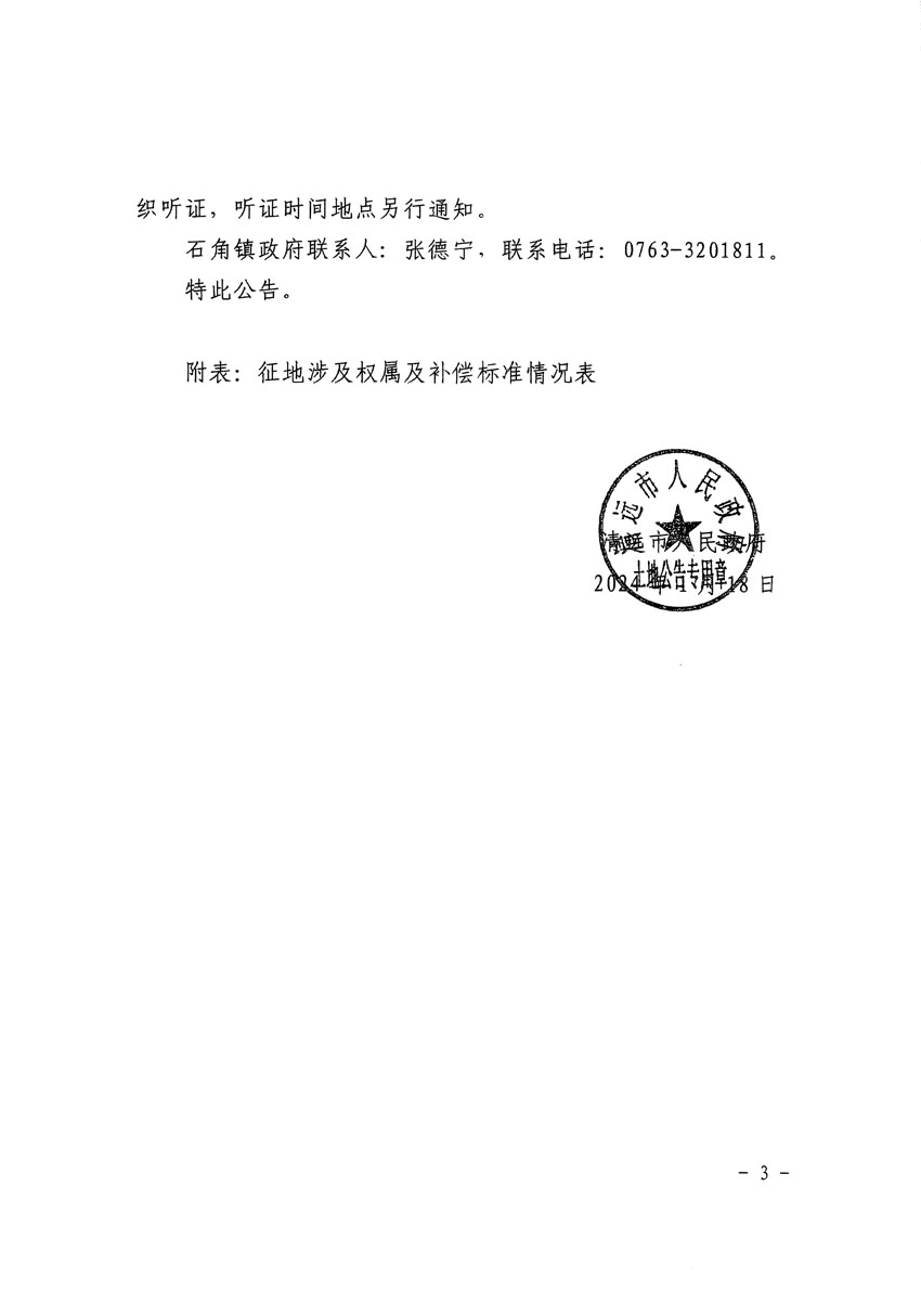 清遠市清城區(qū)2023年度第五十六批次城鎮(zhèn)建設用地征地補償安置方案公告_頁面_3.jpg